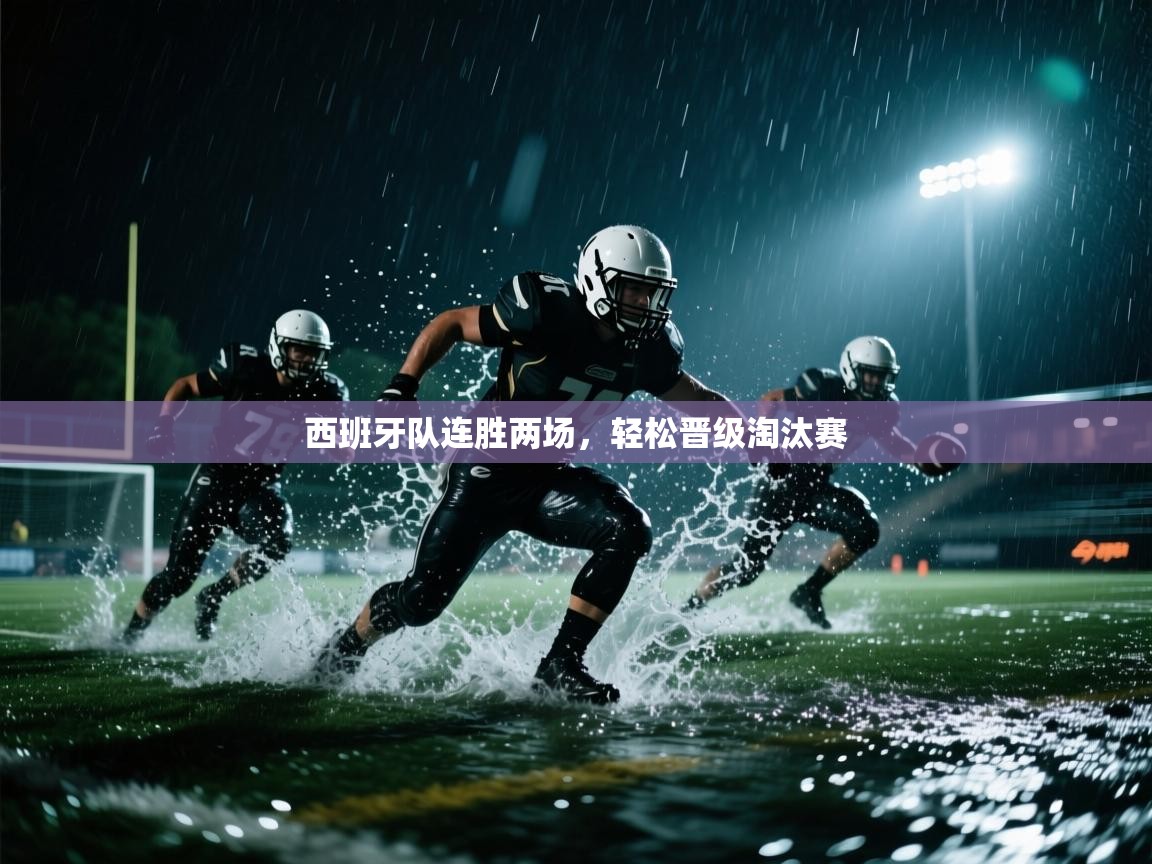 西班牙队连胜两场，轻松晋级淘汰赛