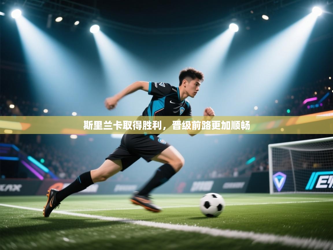 斯里兰卡取得胜利，晋级前路更加顺畅