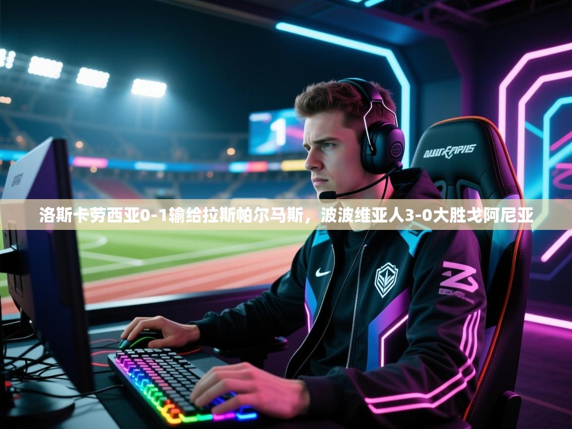 洛斯卡劳西亚0-1输给拉斯帕尔马斯，波波维亚人3-0大胜戈阿尼亚  第1张