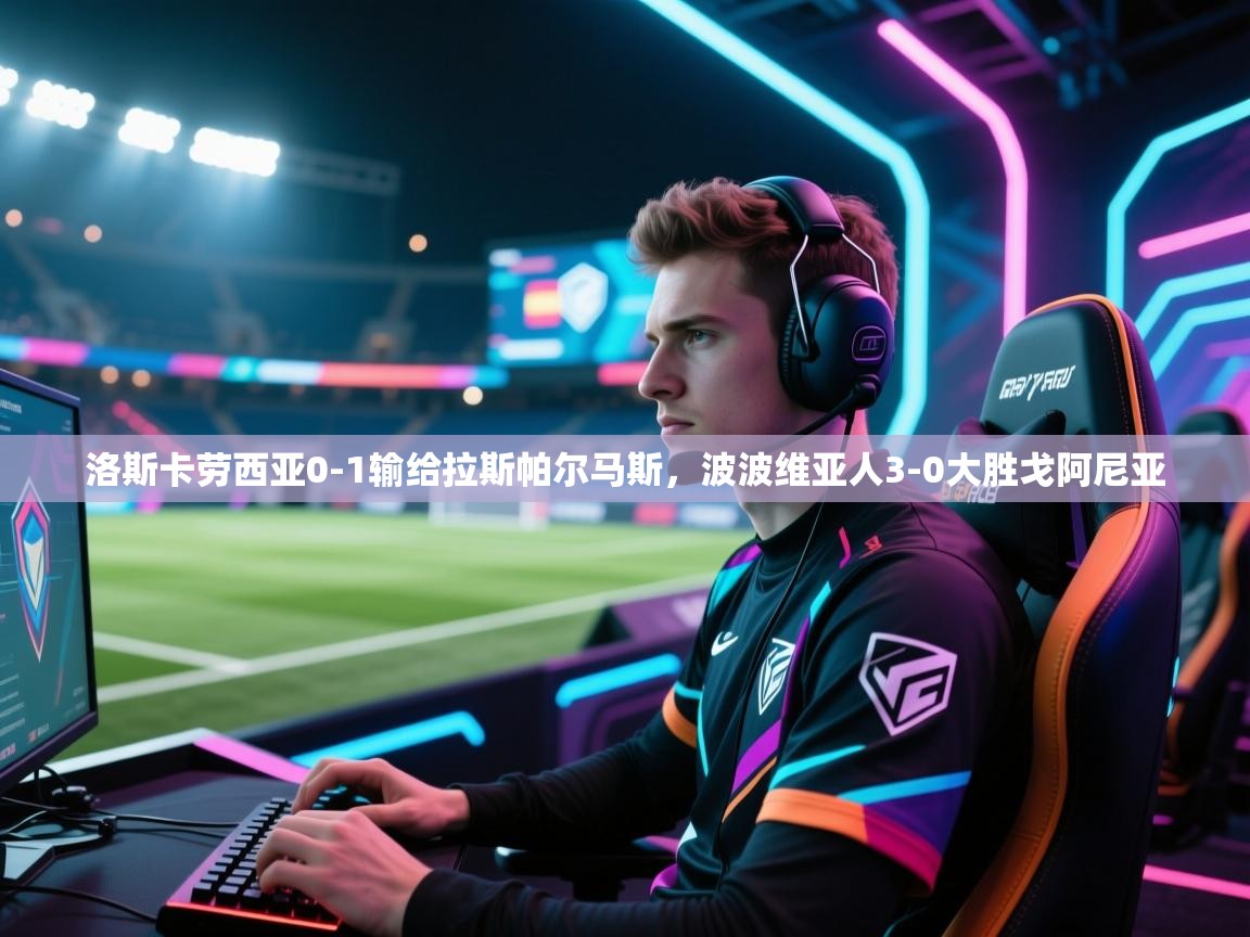 洛斯卡劳西亚0-1输给拉斯帕尔马斯，波波维亚人3-0大胜戈阿尼亚  第2张