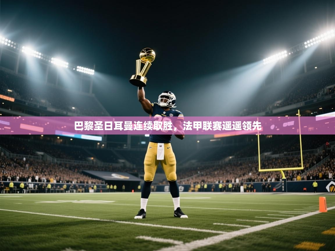 巴黎圣日耳曼连续取胜，法甲联赛遥遥领先