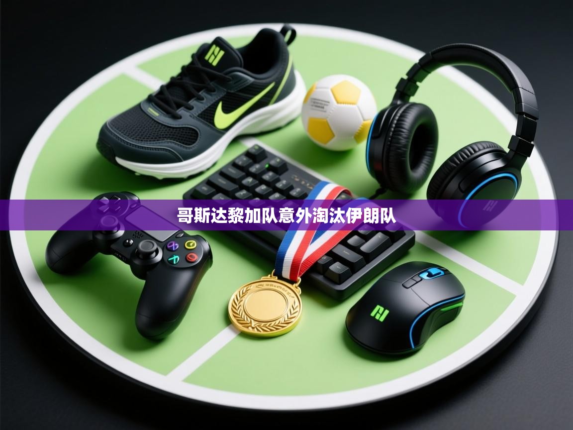 哥斯达黎加队意外淘汰伊朗队