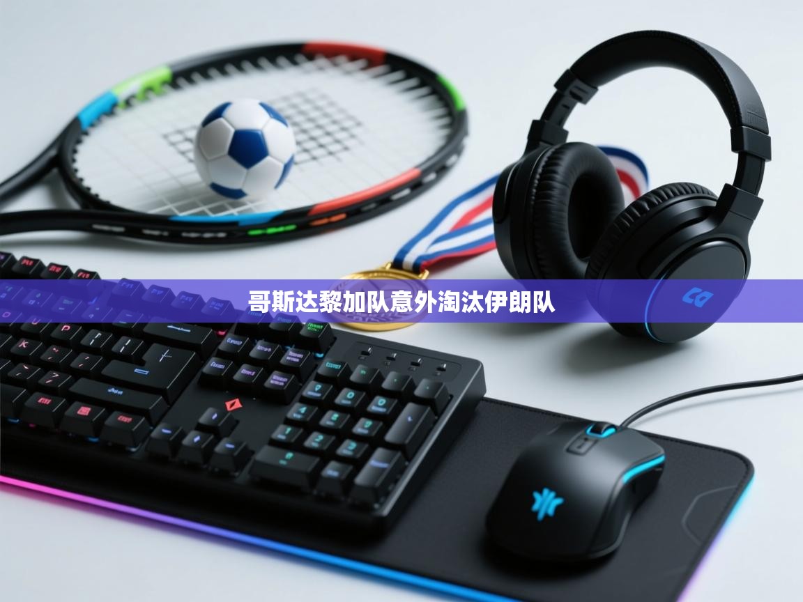 哥斯达黎加队意外淘汰伊朗队 第2张