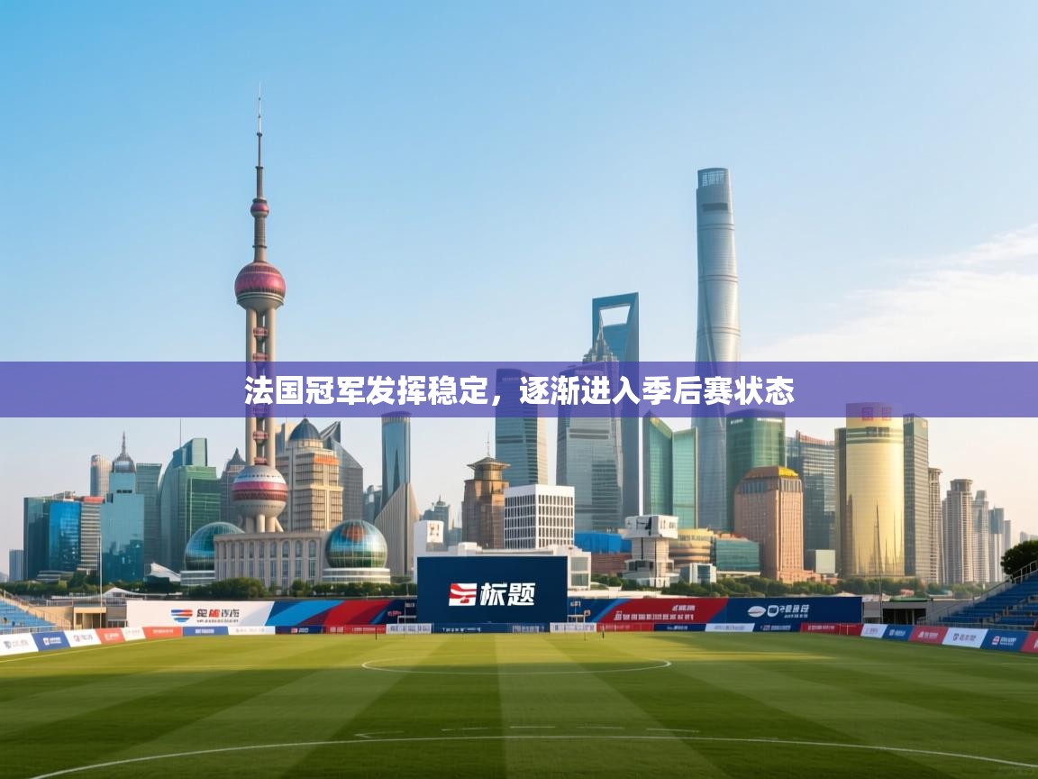 法国冠军发挥稳定，逐渐进入季后赛状态  第2张