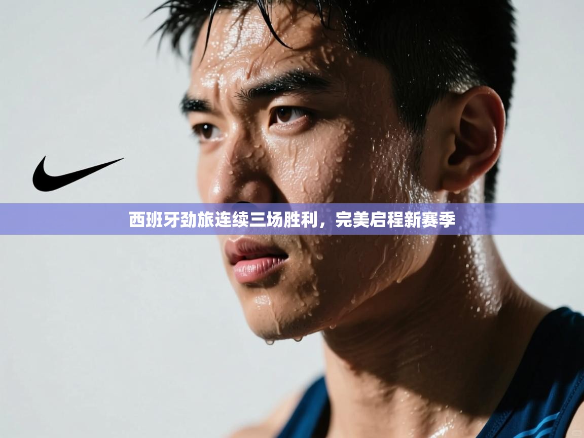 西班牙劲旅连续三场胜利，完美启程新赛季  第2张