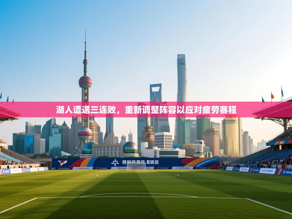 湖人遭遇三连败，重新调整阵容以应对疲劳赛程  第2张