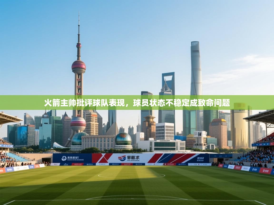 火箭主帅批评球队表现，球员状态不稳定成致命问题  第1张