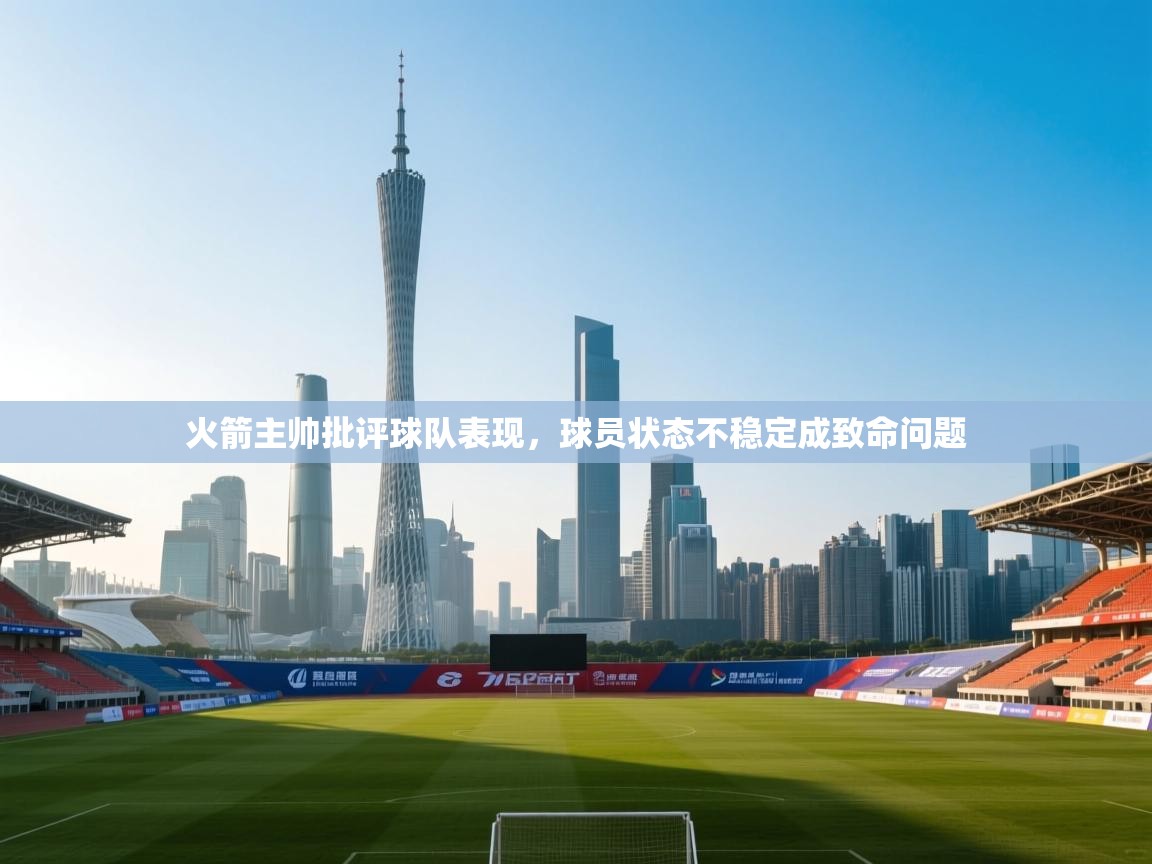 火箭主帅批评球队表现，球员状态不稳定成致命问题  第2张