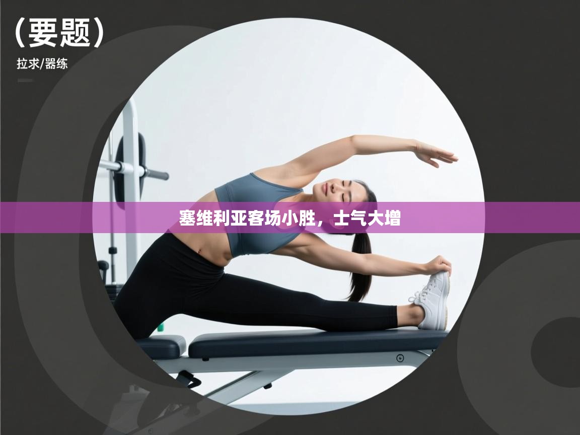 塞维利亚客场小胜，士气大增  第2张