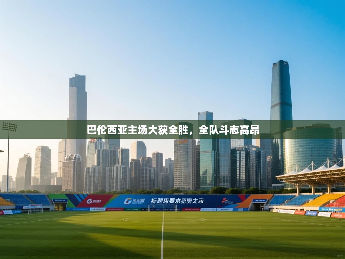 巴伦西亚主场大获全胜，全队斗志高昂  第1张