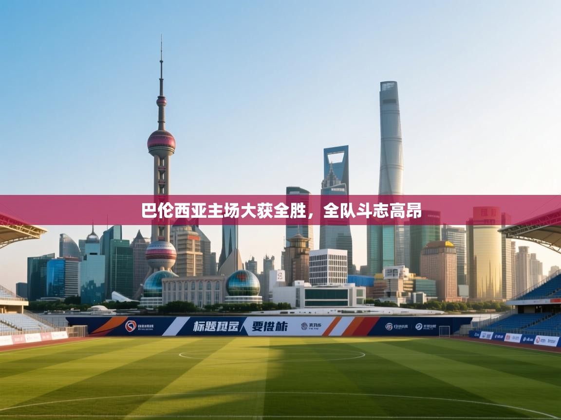 巴伦西亚主场大获全胜，全队斗志高昂  第2张