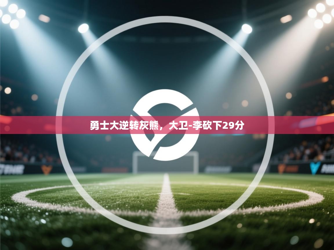 勇士大逆转灰熊，大卫-李砍下29分  第1张