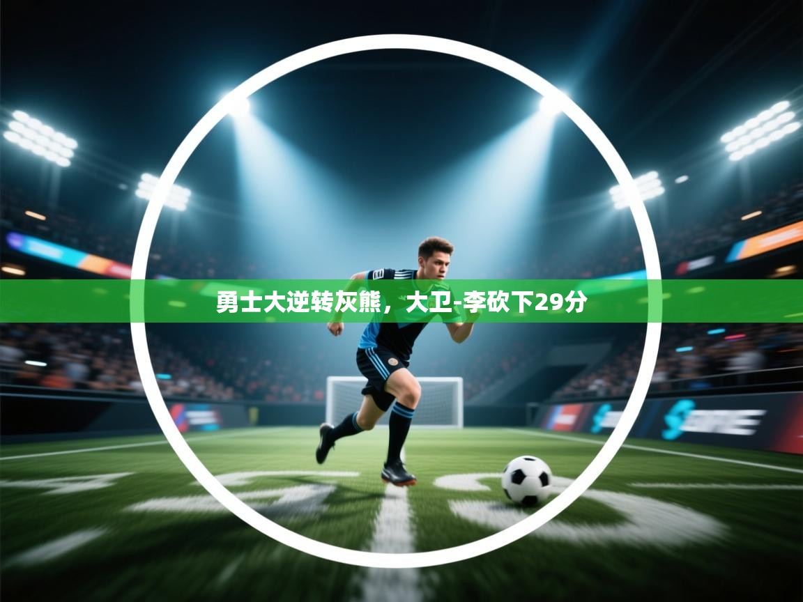 勇士大逆转灰熊，大卫-李砍下29分  第2张