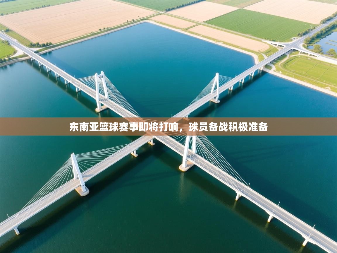 东南亚篮球赛事即将打响，球员备战积极准备  第1张