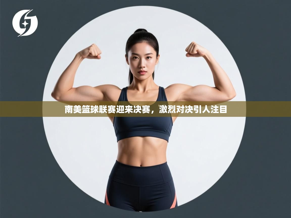南美篮球联赛迎来决赛，激烈对决引人注目  第2张