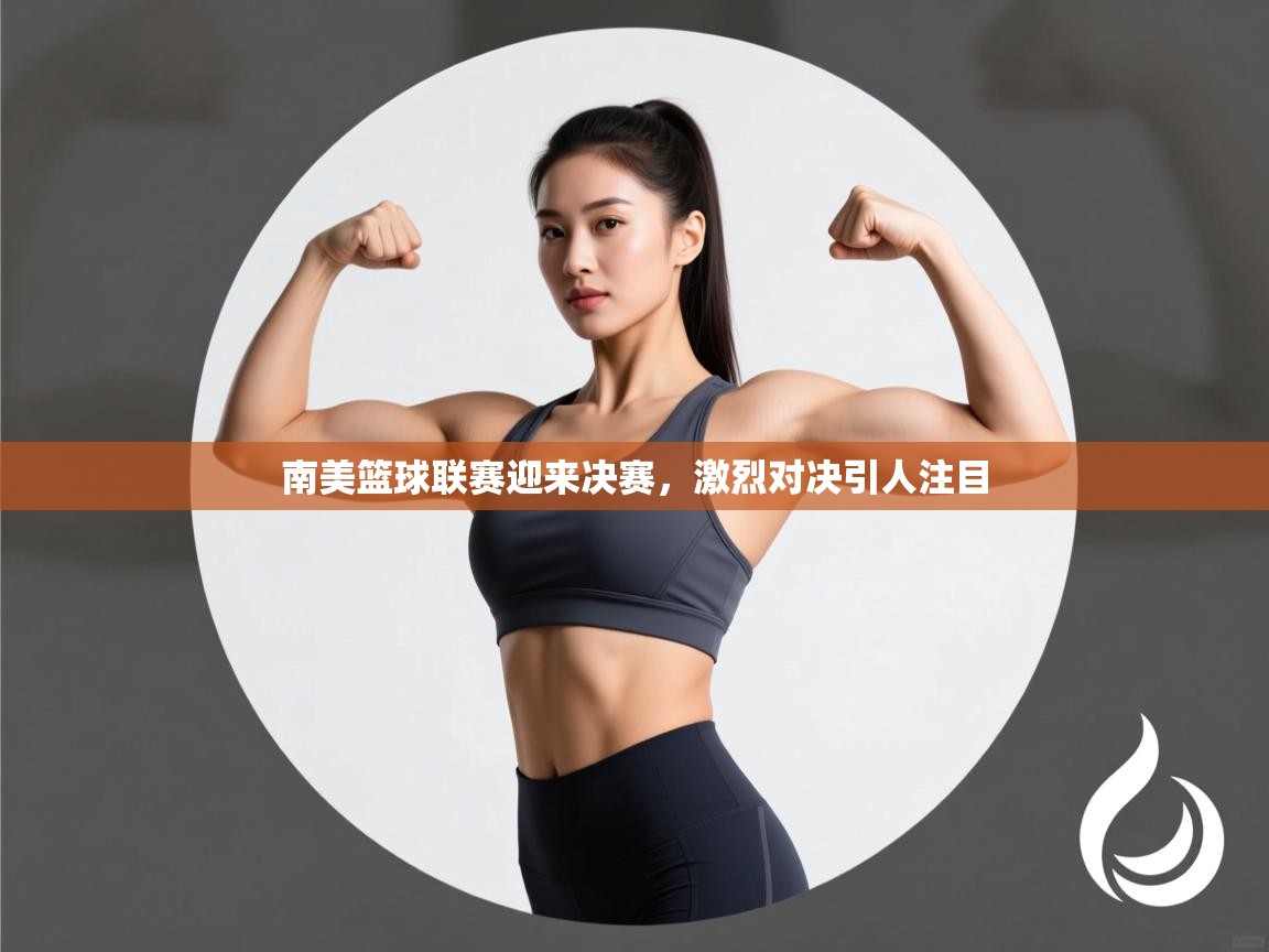 南美篮球联赛迎来决赛，激烈对决引人注目  第1张