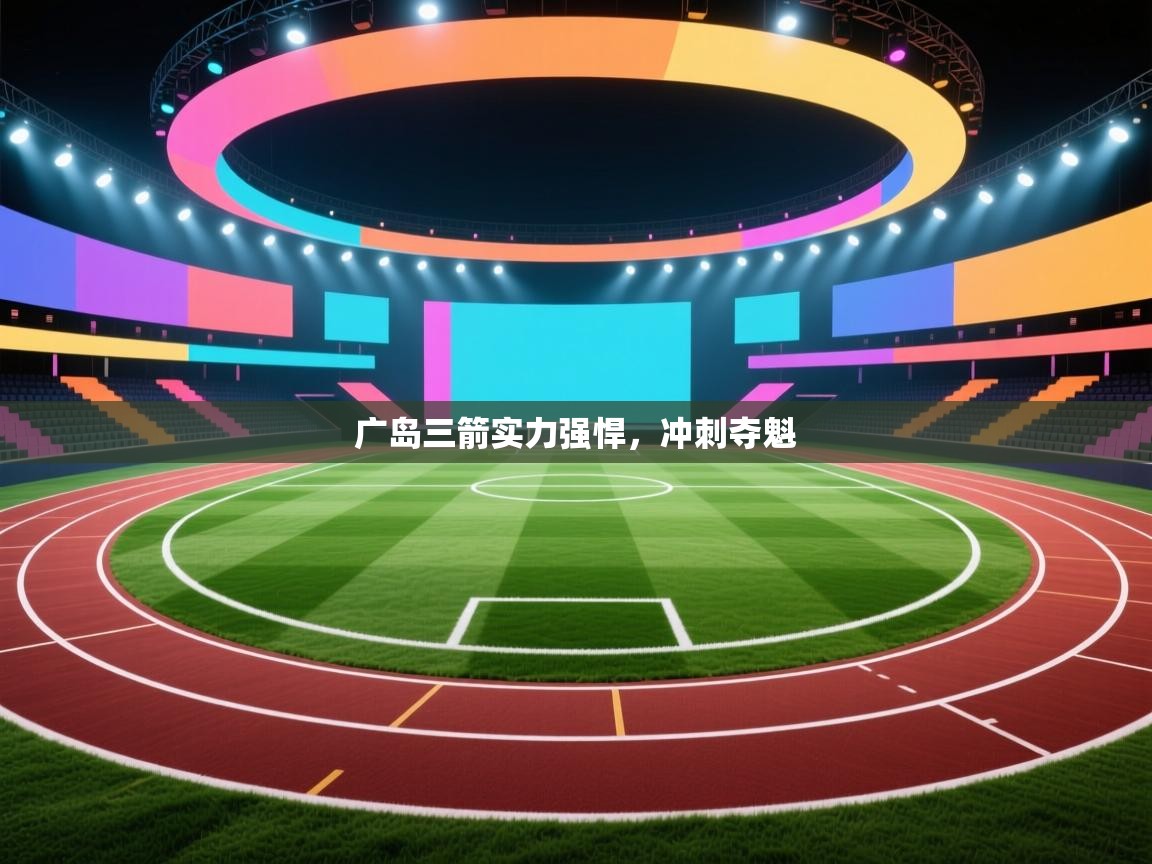 广岛三箭实力强悍，冲刺夺魁  第1张