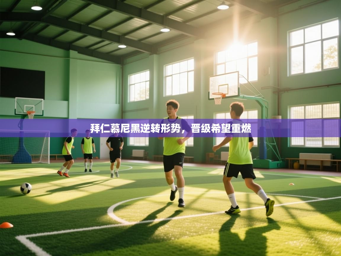 拜仁慕尼黑逆转形势，晋级希望重燃