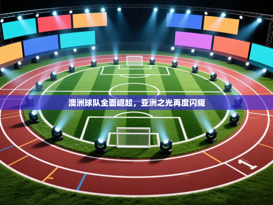 澳洲球队全面崛起，亚洲之光再度闪耀  第1张