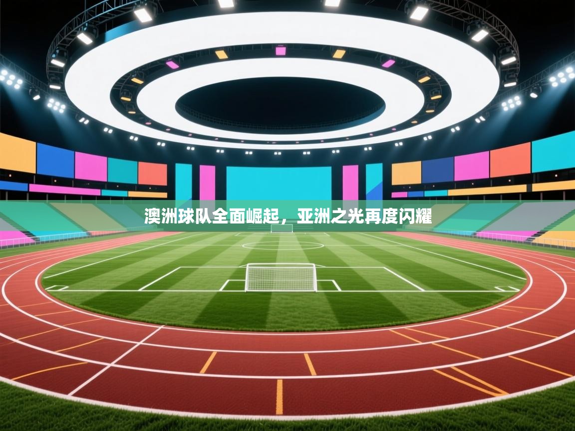 澳洲球队全面崛起，亚洲之光再度闪耀  第2张