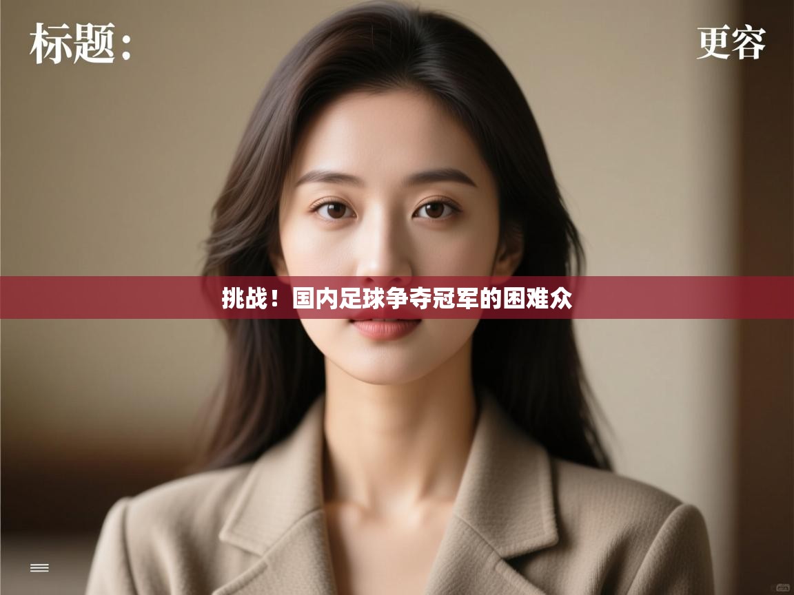 挑战！国内足球争夺冠军的困难众