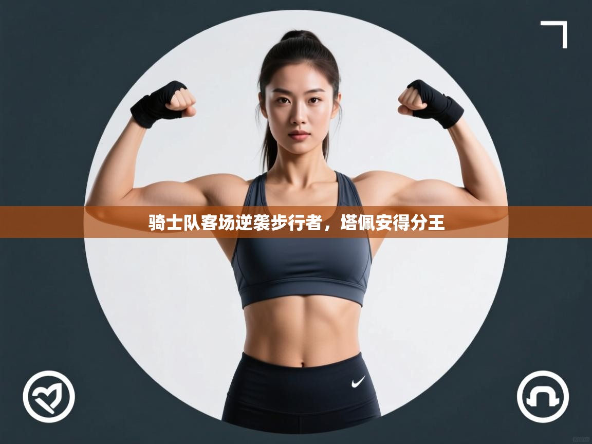 骑士队客场逆袭步行者，塔佩安得分王  第1张