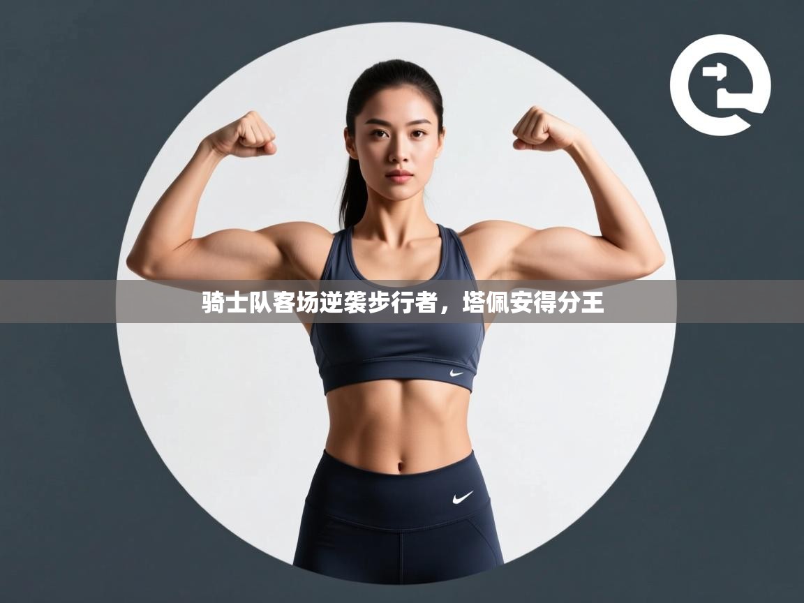 骑士队客场逆袭步行者，塔佩安得分王  第2张