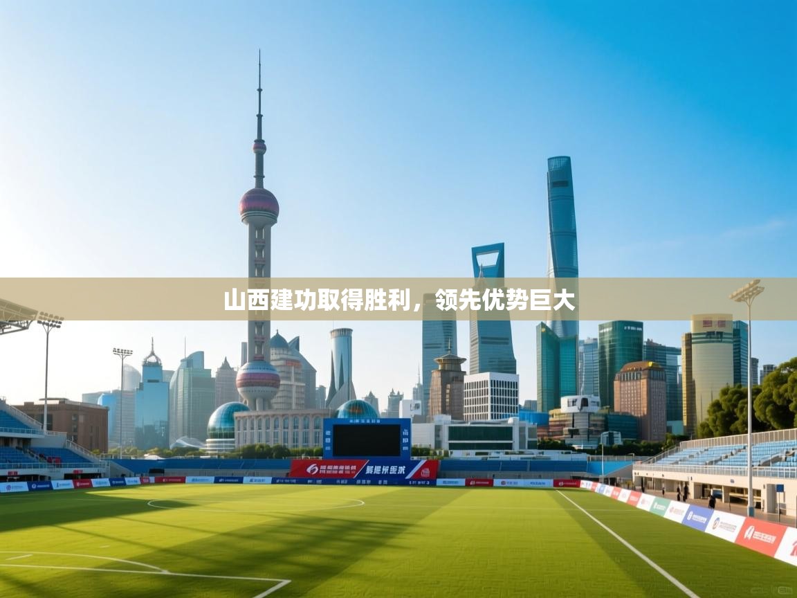 山西建功取得胜利，领先优势巨大