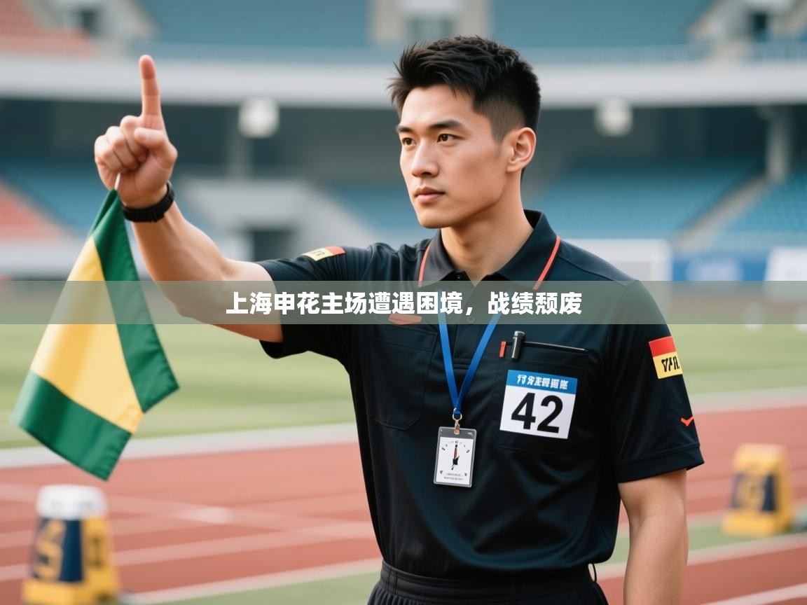 上海申花主场遭遇困境，战绩颓废