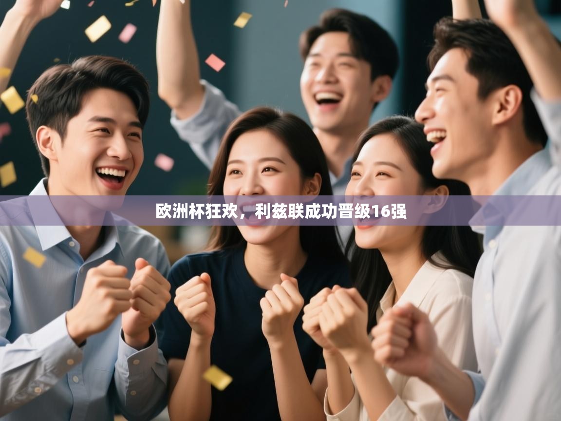 欧洲杯狂欢，利兹联成功晋级16强  第1张