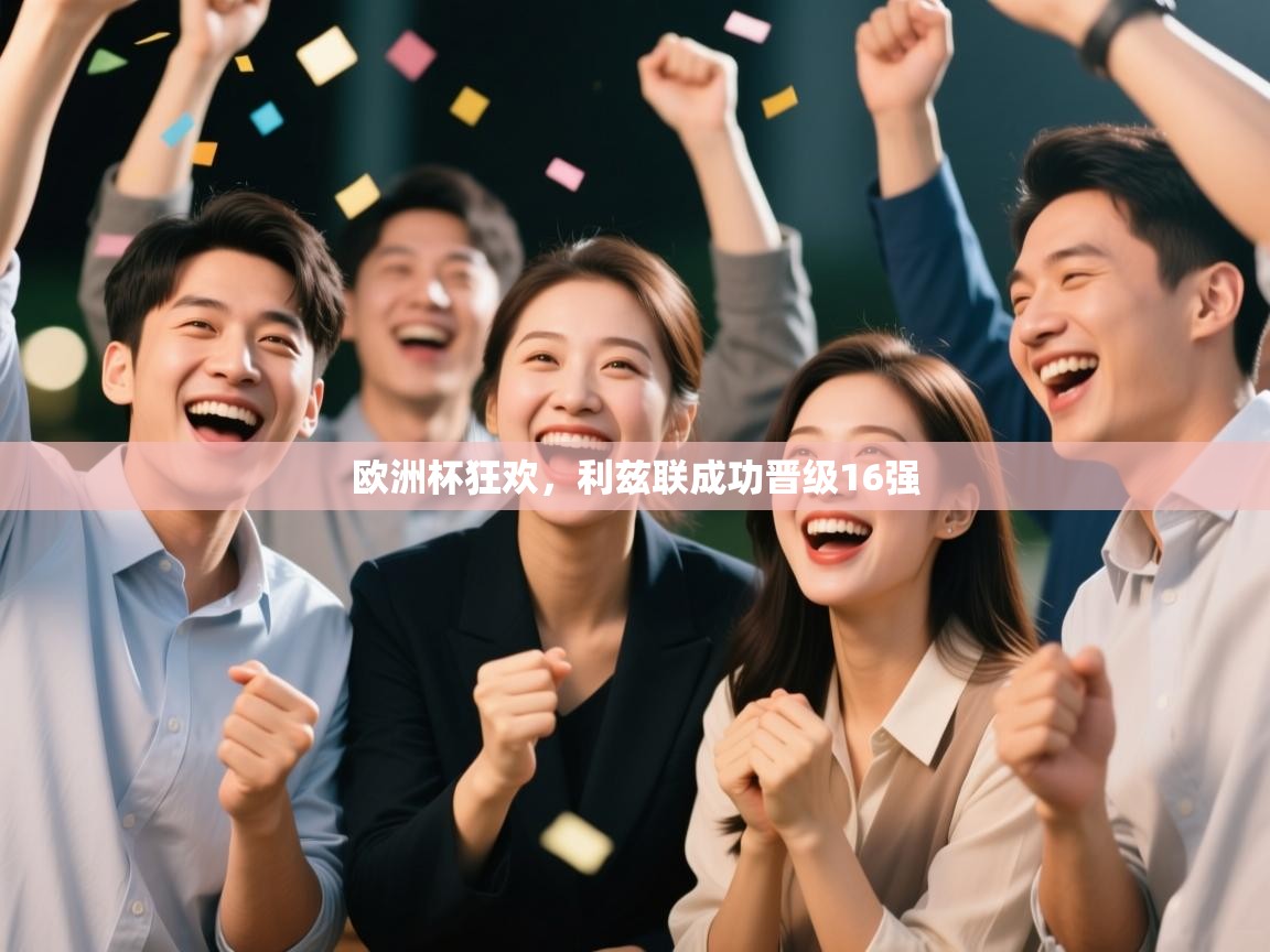 欧洲杯狂欢，利兹联成功晋级16强  第2张