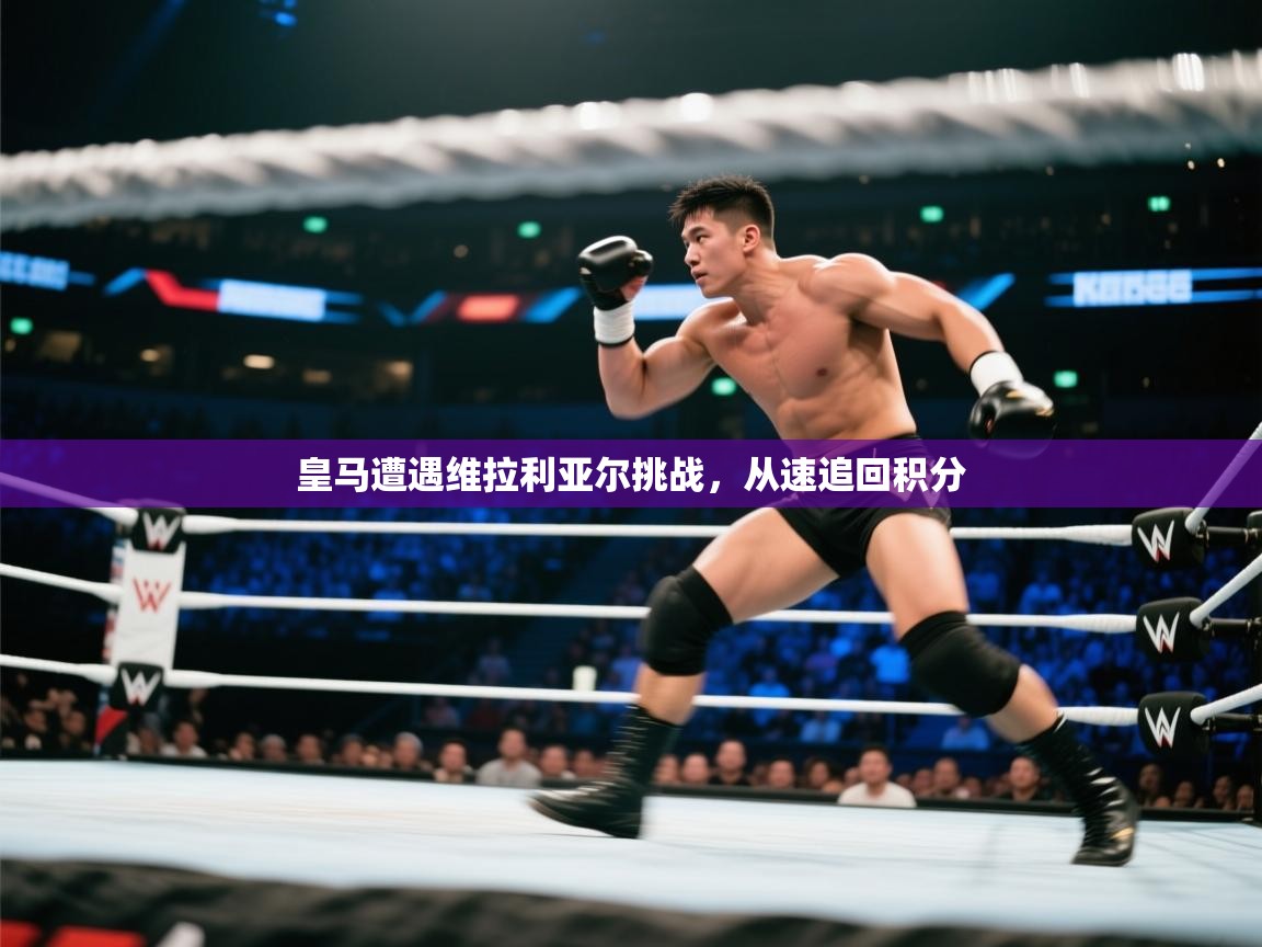 皇马遭遇维拉利亚尔挑战，从速追回积分  第2张