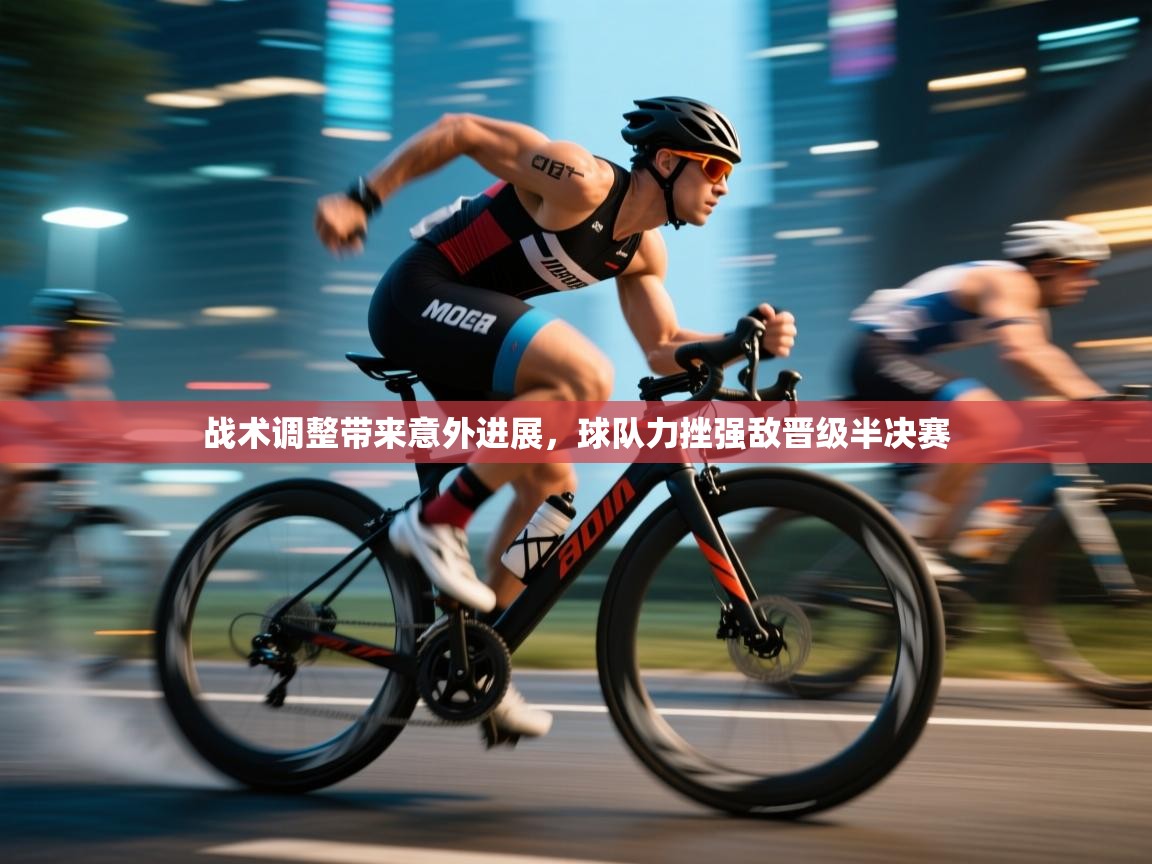 战术调整带来意外进展，球队力挫强敌晋级半决赛  第2张