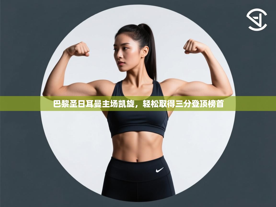 巴黎圣日耳曼主场凯旋，轻松取得三分登顶榜首  第1张