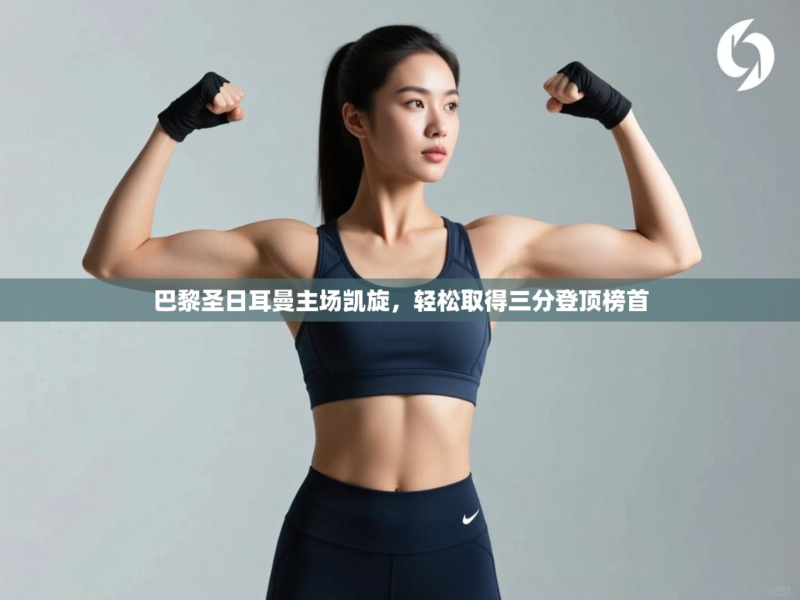 巴黎圣日耳曼主场凯旋，轻松取得三分登顶榜首  第2张