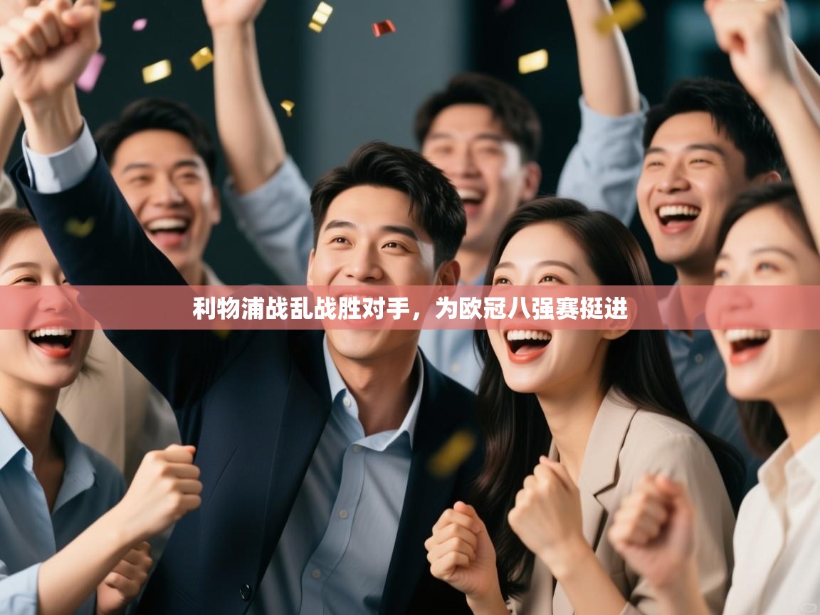 利物浦战乱战胜对手，为欧冠八强赛挺进  第1张