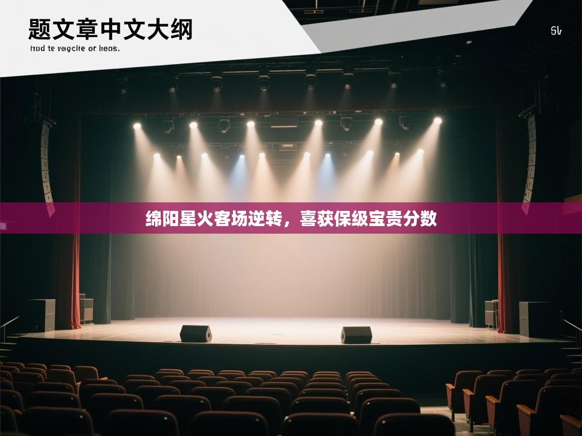 绵阳星火客场逆转，喜获保级宝贵分数  第1张