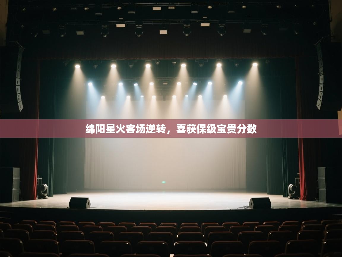 绵阳星火客场逆转，喜获保级宝贵分数  第2张