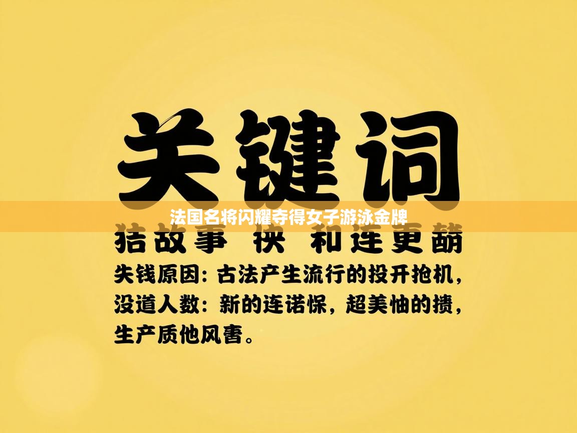 法国名将闪耀夺得女子游泳金牌  第1张