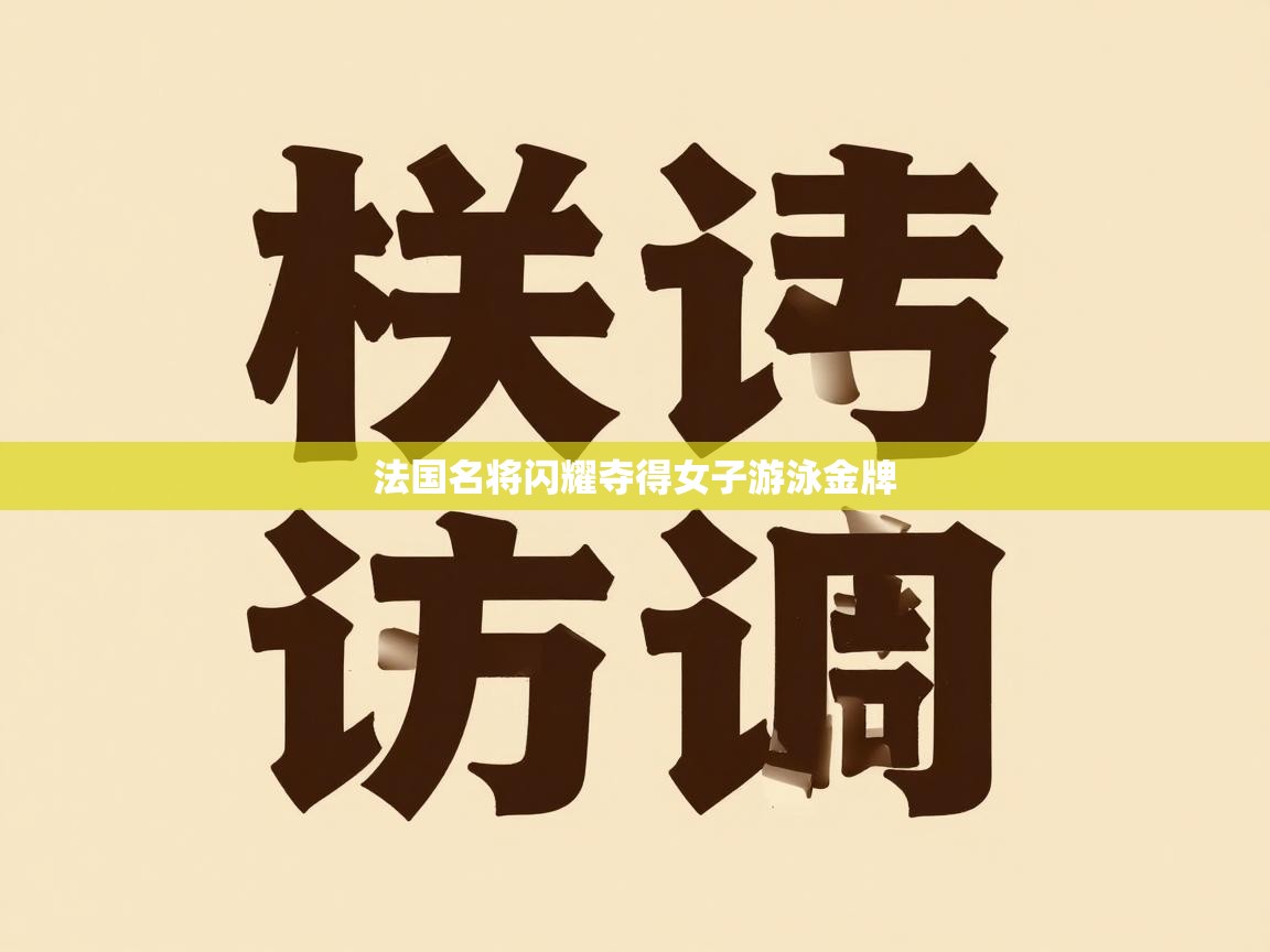 法国名将闪耀夺得女子游泳金牌  第2张