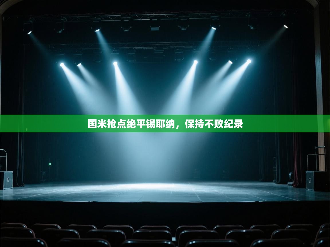 国米抢点绝平锡耶纳，保持不败纪录