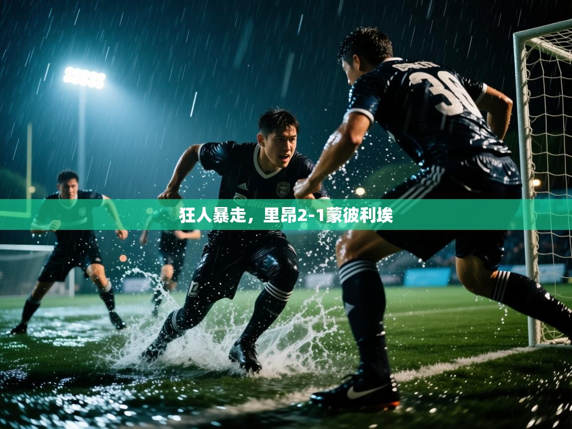 狂人暴走，里昂2-1蒙彼利埃