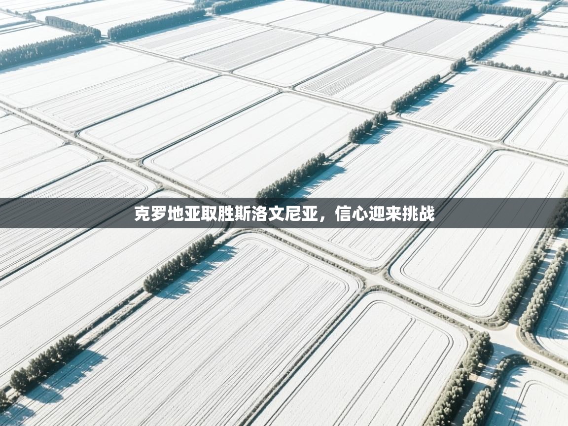 克罗地亚取胜斯洛文尼亚，信心迎来挑战