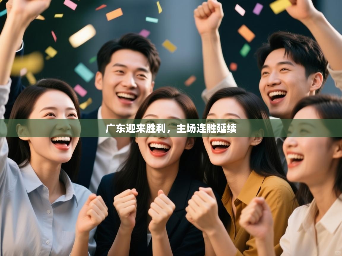 广东迎来胜利，主场连胜延续  第1张