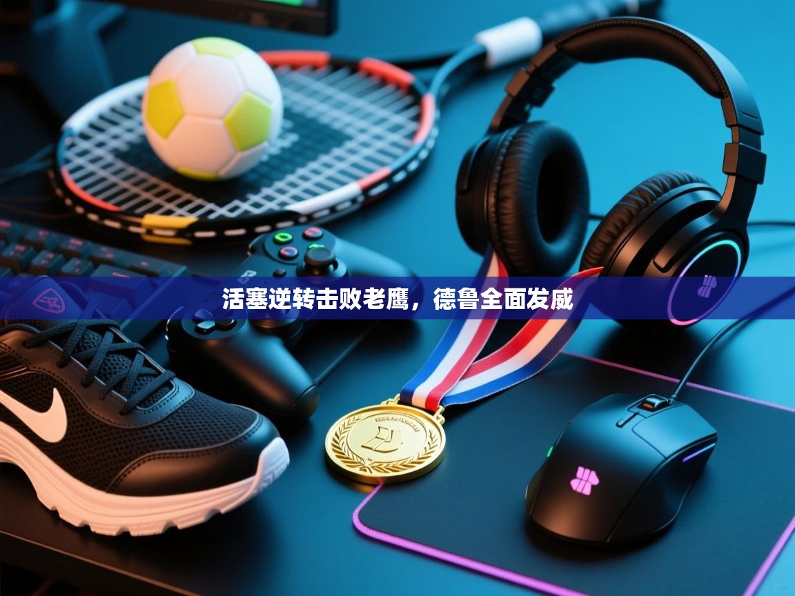 活塞逆转击败老鹰,德鲁全面发威 第1张