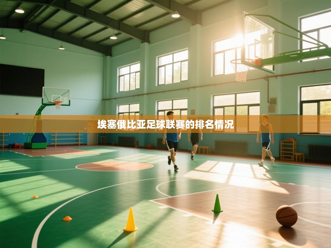 埃塞俄比亚足球联赛的排名情况