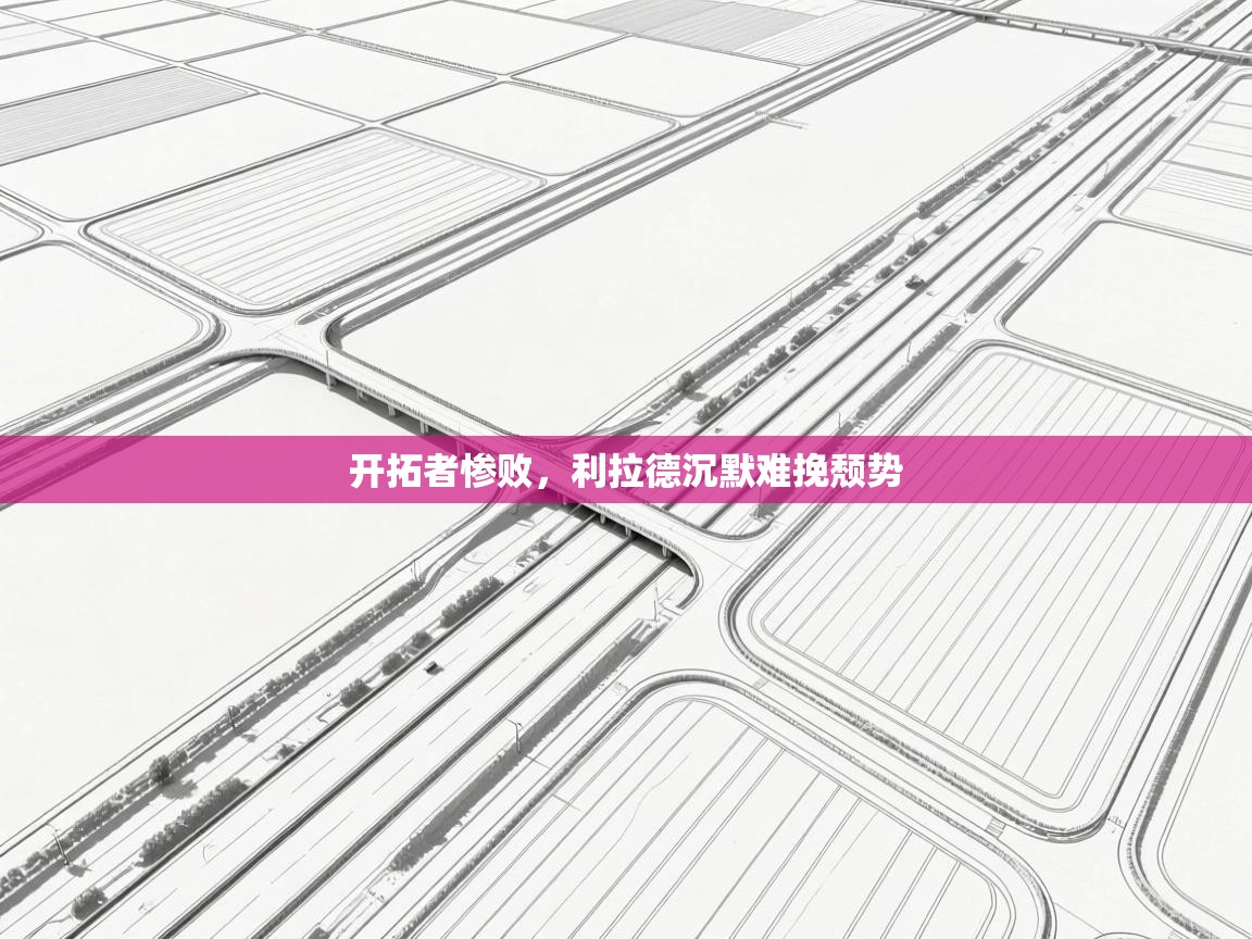 开拓者惨败，利拉德沉默难挽颓势  第1张