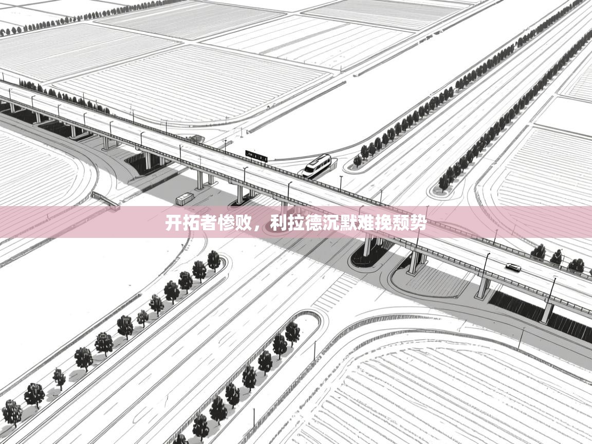 开拓者惨败，利拉德沉默难挽颓势  第2张