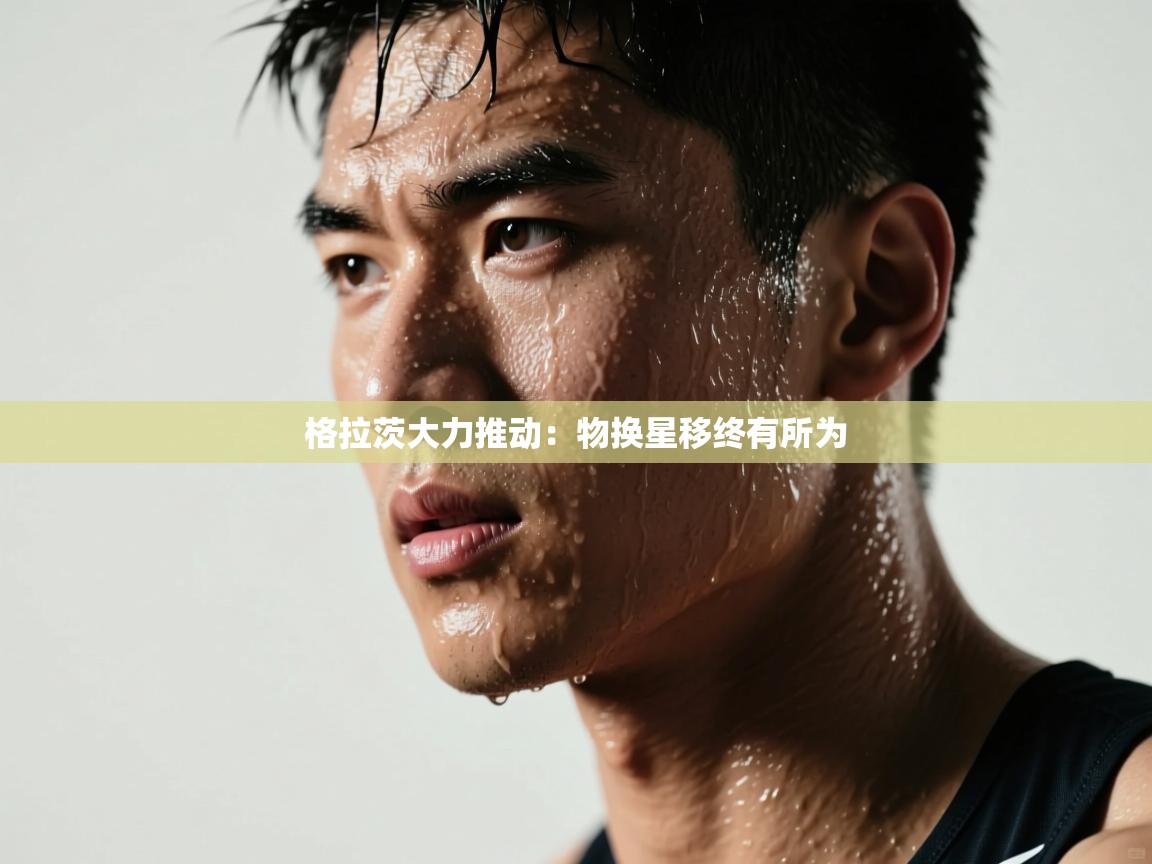 格拉茨大力推动：物换星移终有所为  第1张