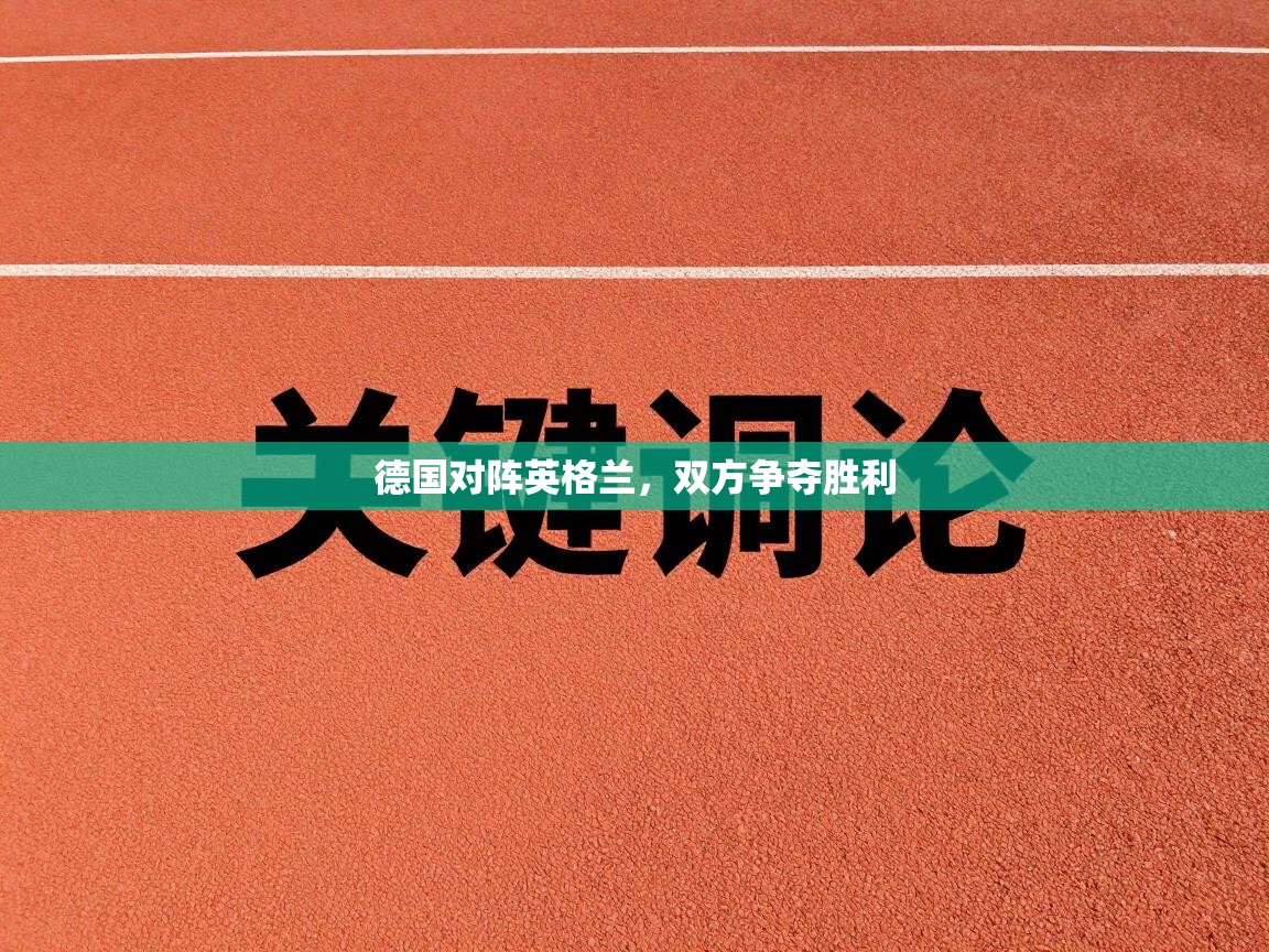 德国对阵英格兰，双方争夺胜利  第1张